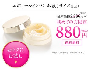 【エポオールインワン】激安について